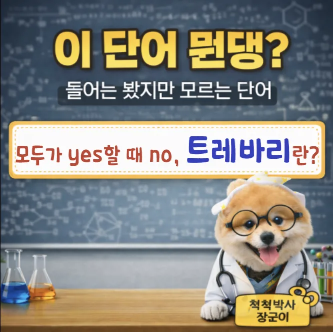 트레바리 뜻 2026: 순우리말의 반전과 비판적 사고의 중요성 — 어학·외국어 — designalbranding