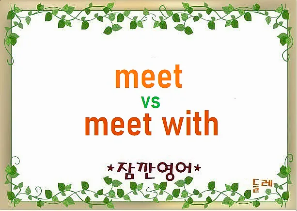Meet vs Meet with: 2026년 영어 회화 필수 표현 완벽 정리