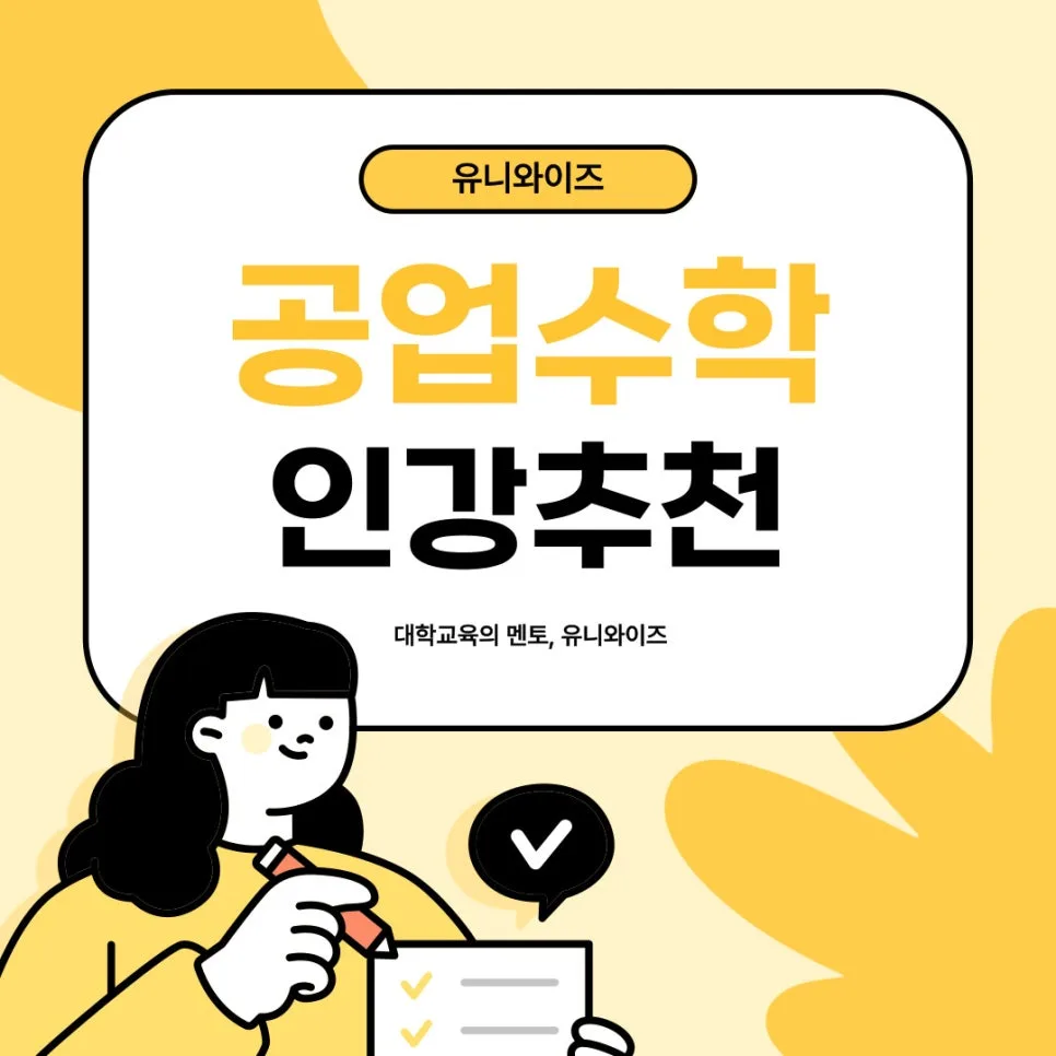 공업수학 개념 정복: 유니와이즈 인강 활용법 2026 — 교육·학문 — uniwise1