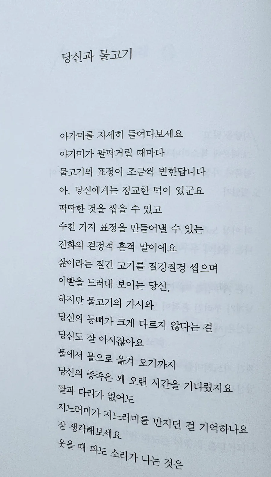 나희덕 시 '당신과 물고기' 해석: 진화와 사랑의 흔적 2026 2
