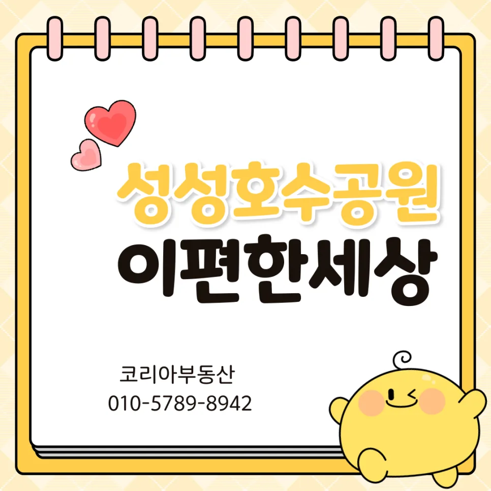 성성호수공원 이편한세상 분양권 프리미엄, 2026년 전망은?