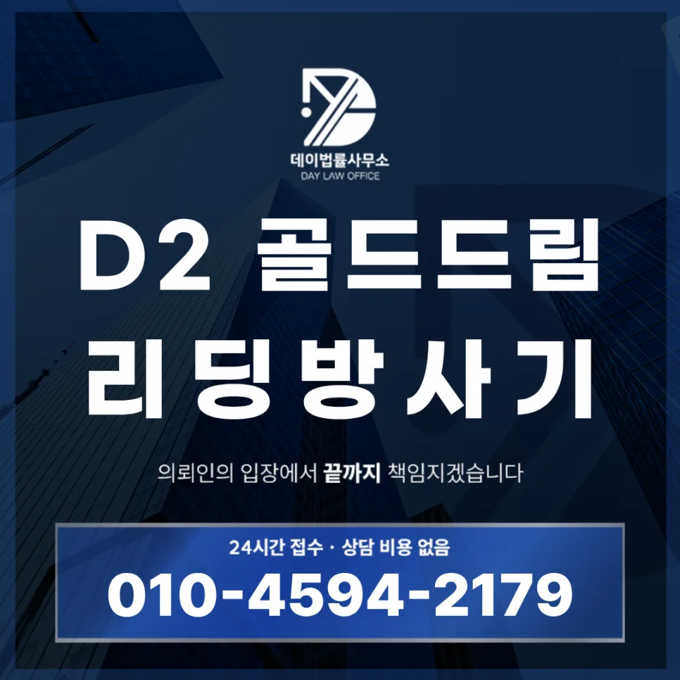 D2 골드드림 사기 수법 총정리: 2026년 피해 예방 가이드