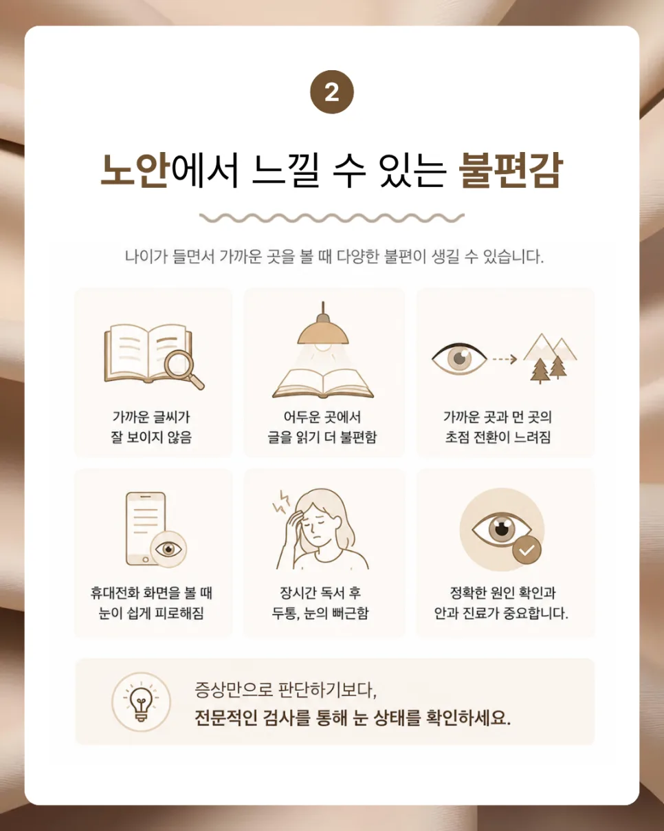대구 노안 수술 전 필수 확인 사항 2026: 증상부터 검사까지 2
