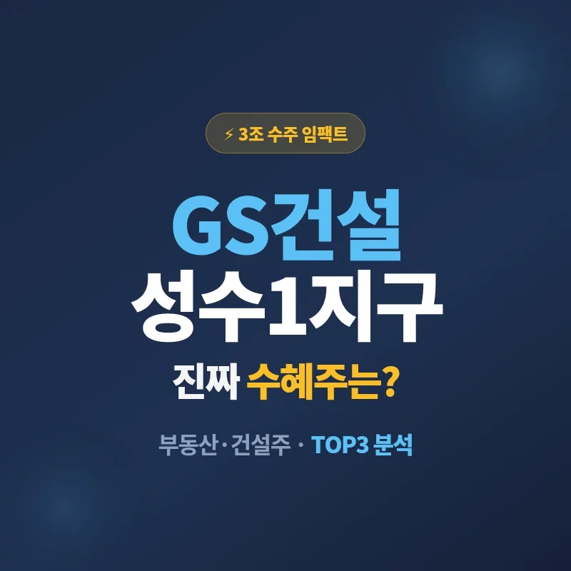 GS건설 성수1지구 3조 수주, 진짜 수혜주는? 2026년 투자 전략