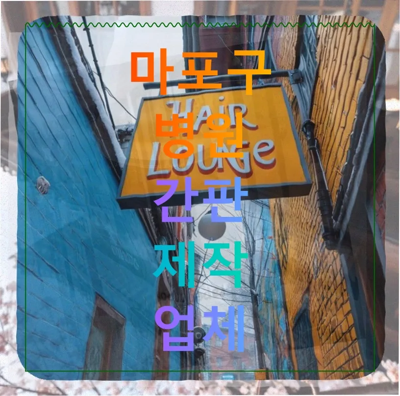 마포구 석재 간판, 200만원 추가 투자로 얻은 효과는? 2026 — 일상·에세이 — djgkrdus10