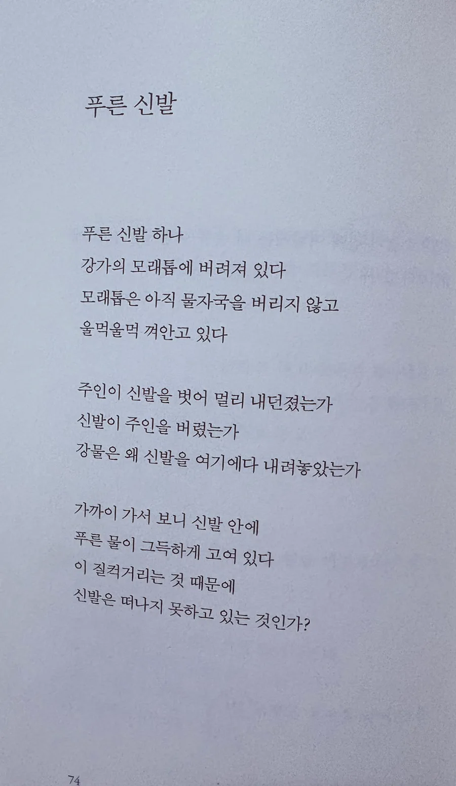 안도현 시 「푸른 신발」, 「간절함에 대하여」 2026년 재해석 2