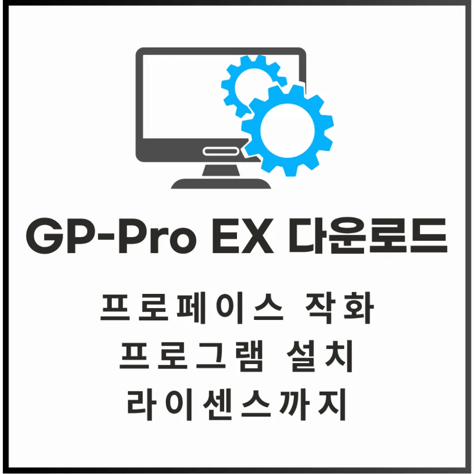 GP-Pro EX 설치부터 라이선스까지 완벽 가이드 2026 — IT·테크 — engineer_manager