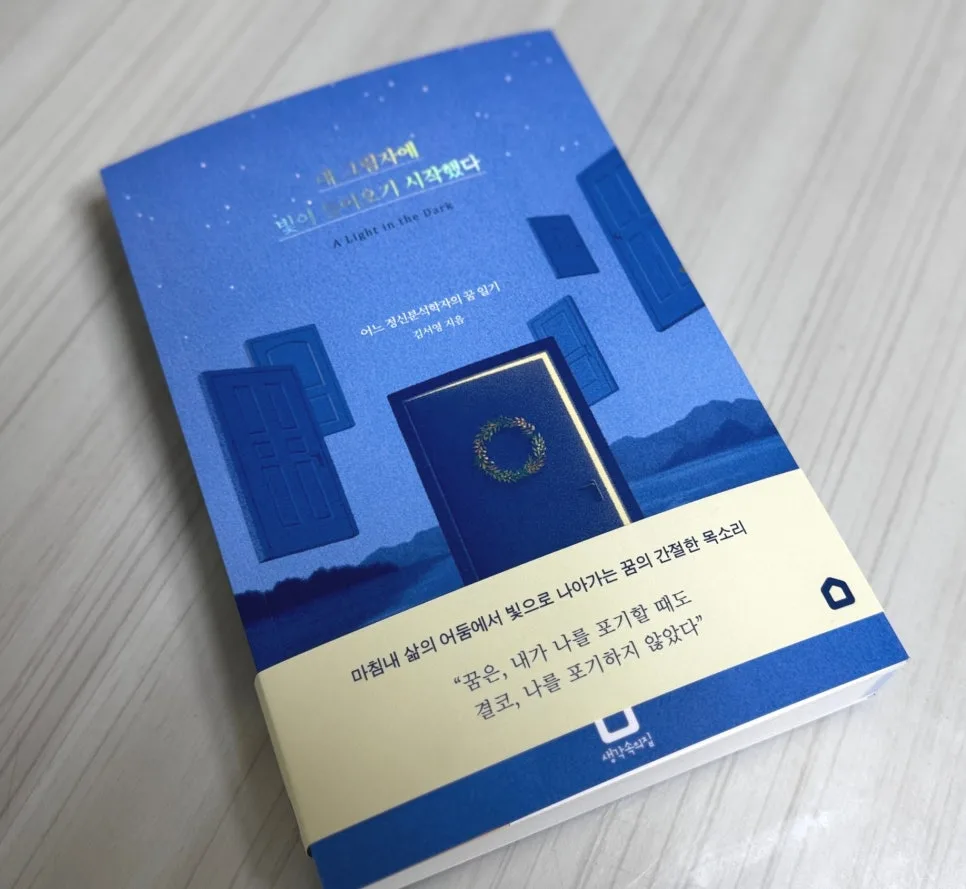 정신분석학자의 꿈 일기: 그림자 극복 여정 2026 3