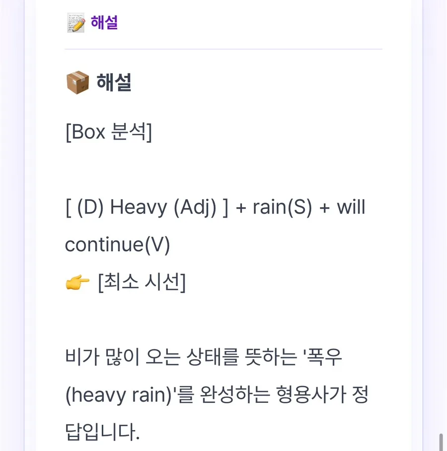 2026년 토익 'Heavy Rain' 뜻과 짝꿍 단어 완벽 정리 2