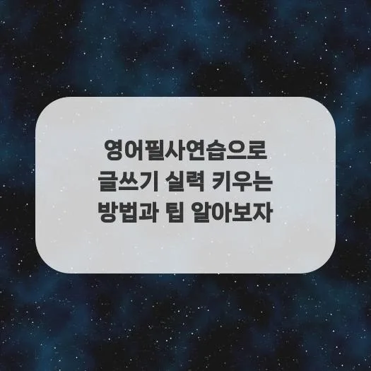 영어 필사, 2026년 글쓰기 실력 향상 비법 공개 2
