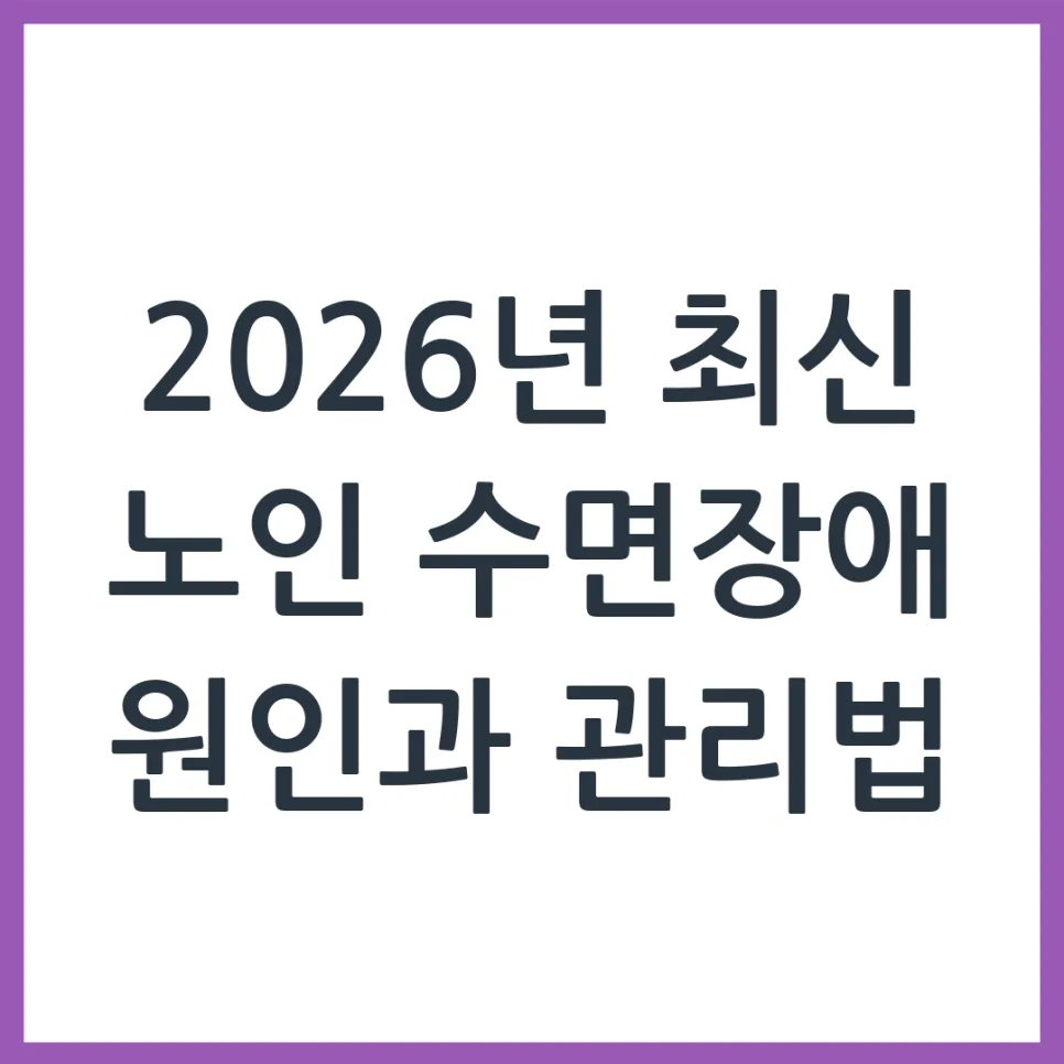 2026년 노인 수면장애, 원인별 비약물 관리법 완벽 가이드 — 건강·의학 — obadiah_100