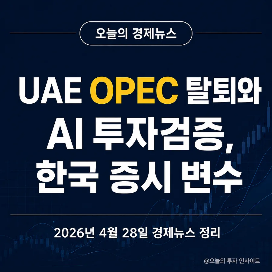 UAE OPEC 탈퇴, AI 밸류체인 급변 2026년 핵심 경제 이슈