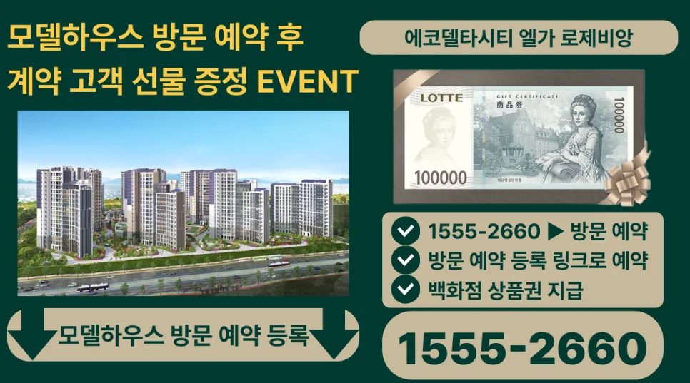 에코델타시티 엘가 로제비앙 4억대 분양가, 초품아 가치 2026년 분석 2