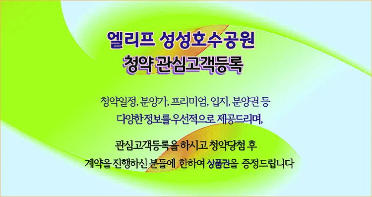 엘리프 성성호수공원 분양가, 입지 분석 2026