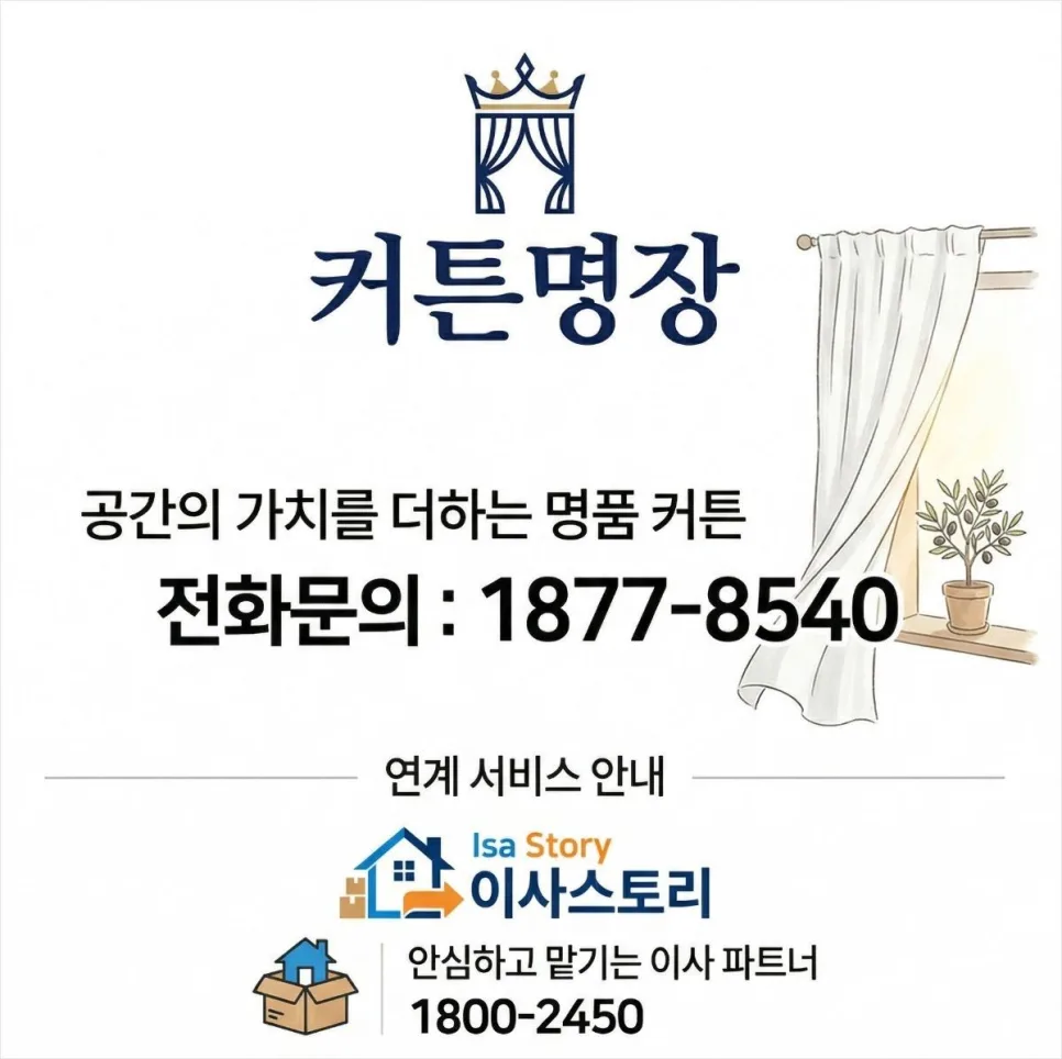 일곡동 한일 아파트 이사 비용 절약 및 커튼 견적 2026년 총정리 2