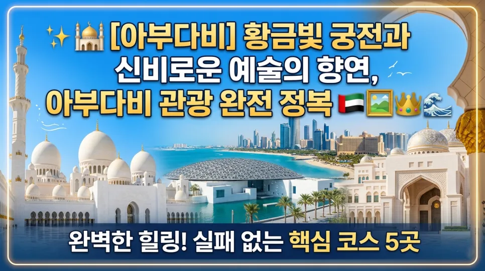 아부다비 핵심 관광지 5곳: 2026년 완벽 가이드 — 세계여행 — i0865