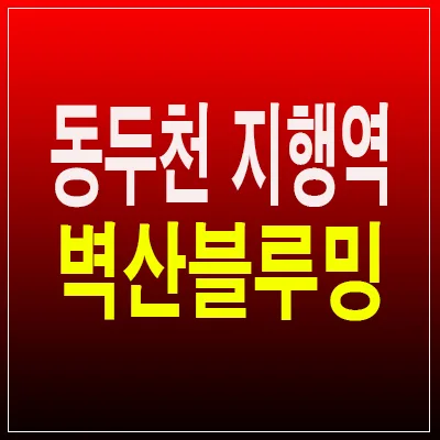 동두천 지행역 벽산블루밍 10년 전세 민간임대 — 일상·에세이 — by 분양리포터 1