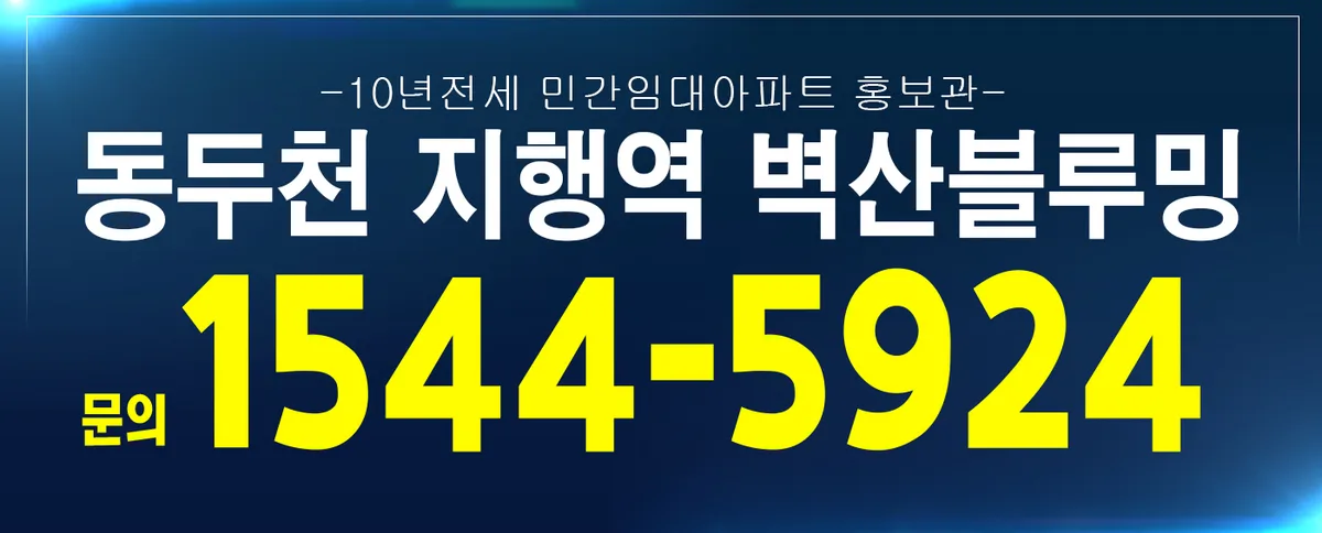 동두천 지행역 벽산블루밍 10년 전세 민간임대 2