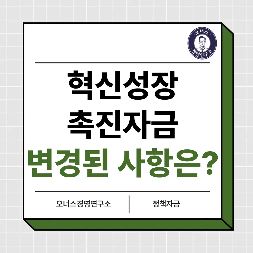 혁신성장촉진자금 2026년 변경점: 신청 방법과 지원 조건 총정리
