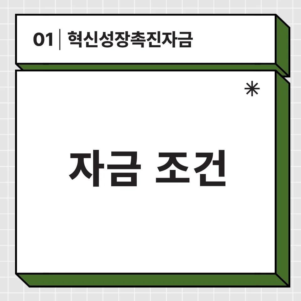 혁신성장촉진자금 2026년 변경점: 신청 방법과 지원 조건 총정리 2