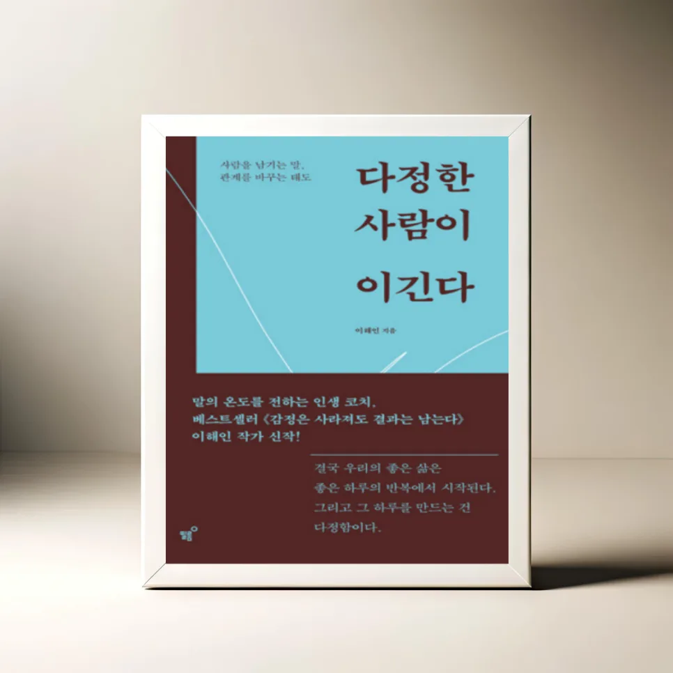 다정함의 힘: 이해인 에세이 2026년 완벽 분석 — 문학·책 — akkimarket