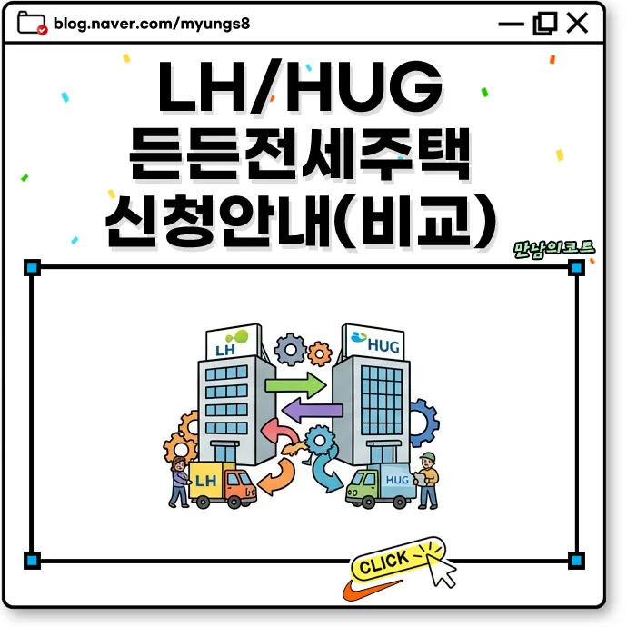 LH 든든전세주택 HUG, 2026년 신청 자격 및 대출 비교 총정리