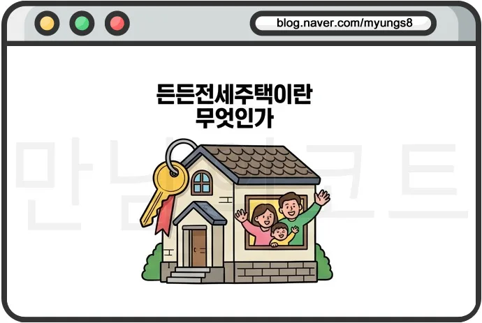 LH 든든전세주택 HUG, 2026년 신청 자격 및 대출 비교 총정리 2