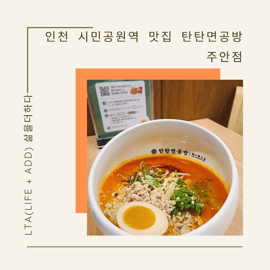 인천 시민공원역 탄탄면 맛집 2026: 가격, 메뉴, 주차 완벽 정리 — K-푸드·맛집 — bluezzangi
