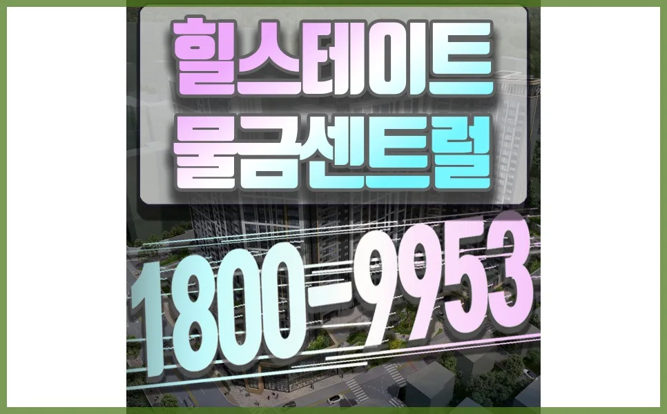 양산 물금 힐스테이트 모델하우스 정보 2026: 위치·평면도·교통
