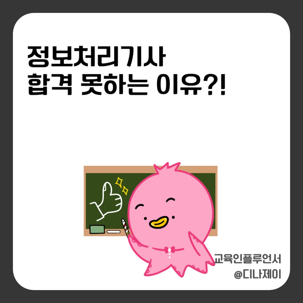 정보처리기사 실기 합격 전략 2026: 비전공자 필승법 — 교육·학문 — rojisu0820