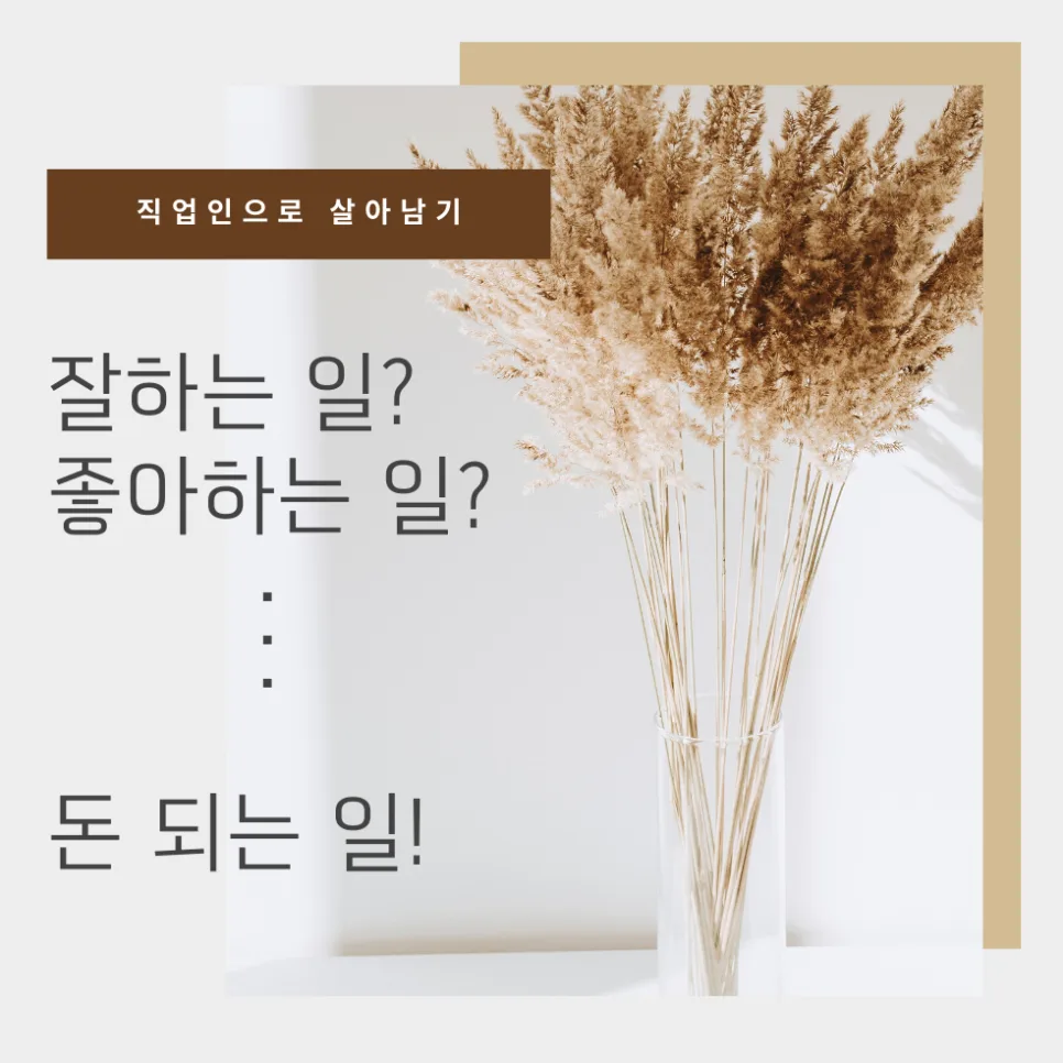 직업인으로 사는 법 2026: 직장인 탈출, 진로 찾기 가이드