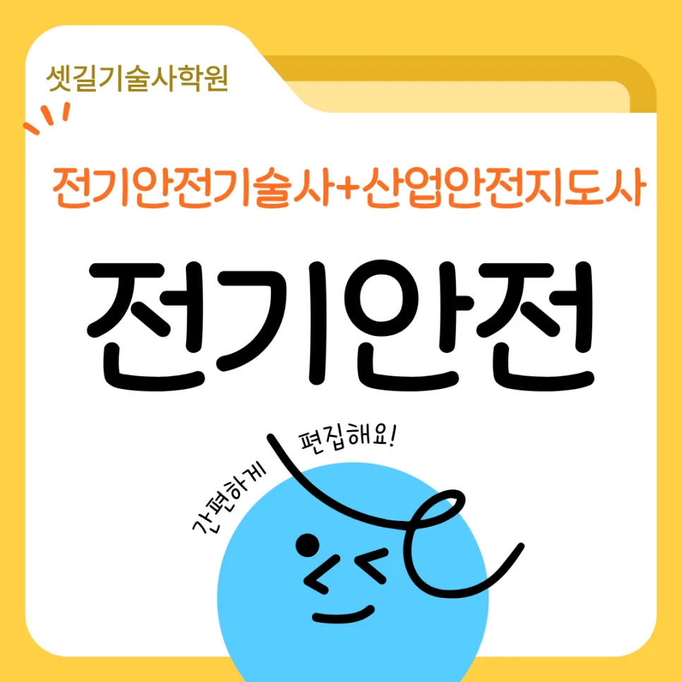 전기안전기술사 vs 산업안전지도사, 2026년 현실적 비교 및 전망