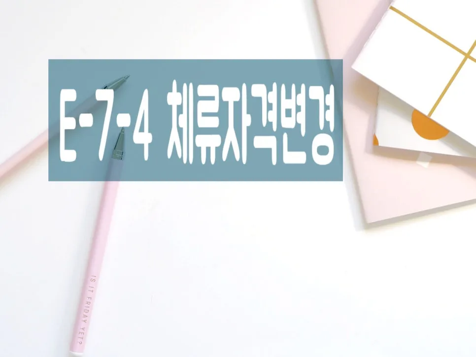 E7-4 비자 변경, 숙련기능인력 전환 자격 요건 2026년 총정리 — 비즈니스·경제 — 0413kgs