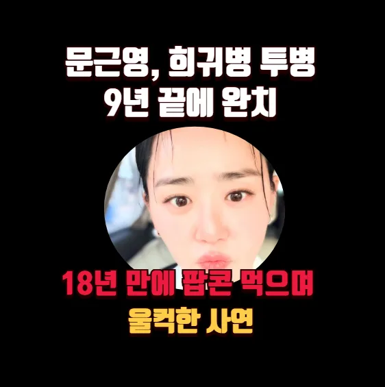 문근영 급성구획증후군 완치 9년: 팝콘 눈물 사연 2026 — 스타·아이돌 — banguseok_economist