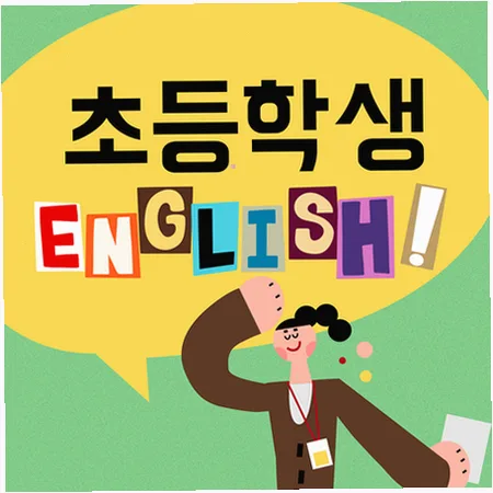 옥정신도시 초등 영어, 스피킹 중심 학습법 2026년 총정리 — 교육·학문 — imxrytzr