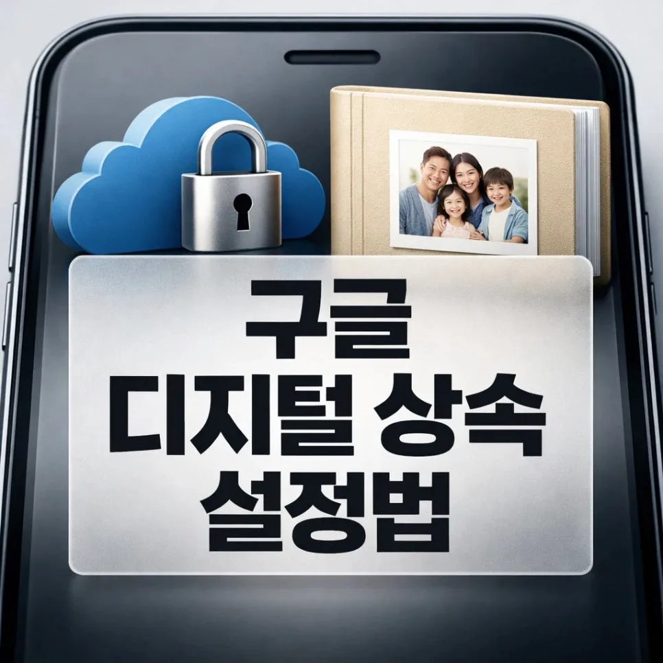 2026년 구글 디지털 유산 상속, 휴면 계정 관리자 설정 완벽 가이드