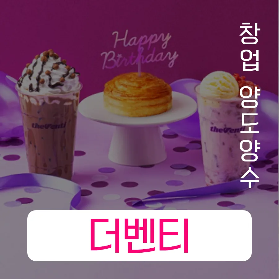 창원 더벤티 인수, 8천만 원 투자로 얻는 성공 전략 2026 — K-푸드·맛집 — real_upup