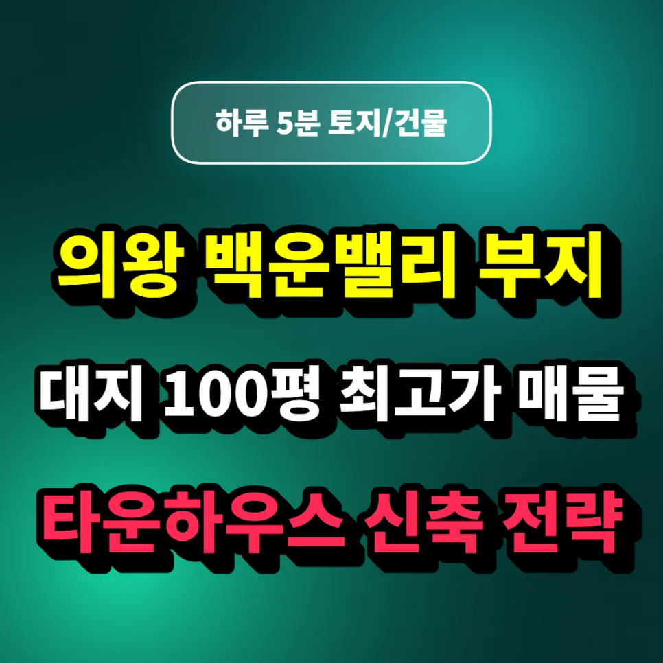 의왕 백운밸리 상업용 토지 투자, 2026년 최고가 매물 분석