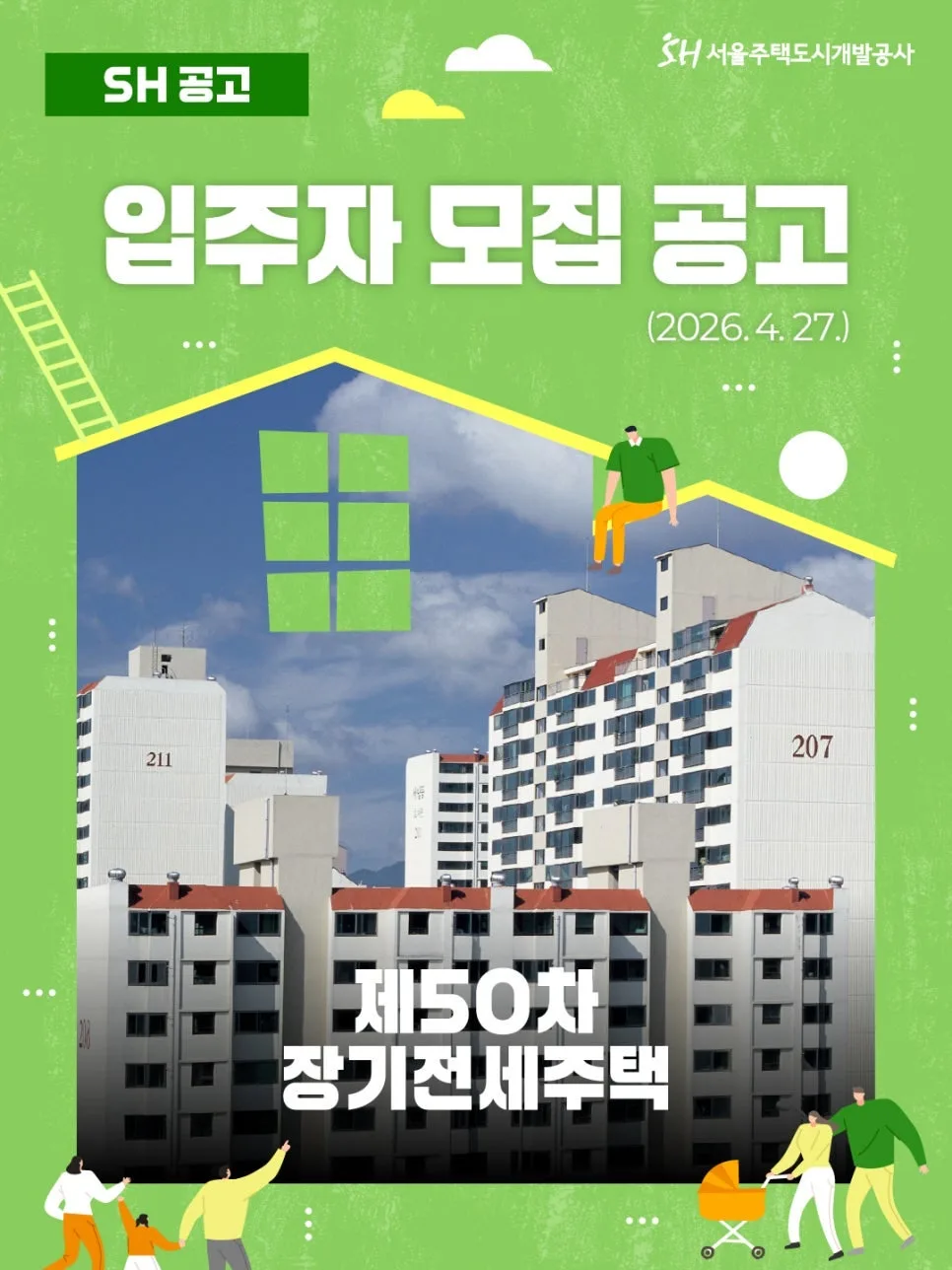 SH 장기전세 50차: 메이플자이 등 1,154세대 반값 전세 공략 2026