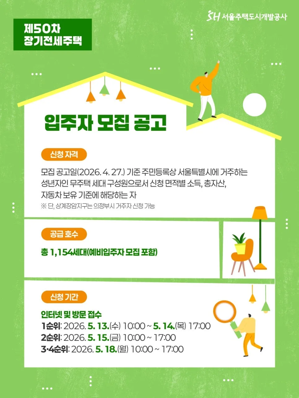 SH 장기전세 50차: 메이플자이 등 1,154세대 반값 전세 공략 2026 2