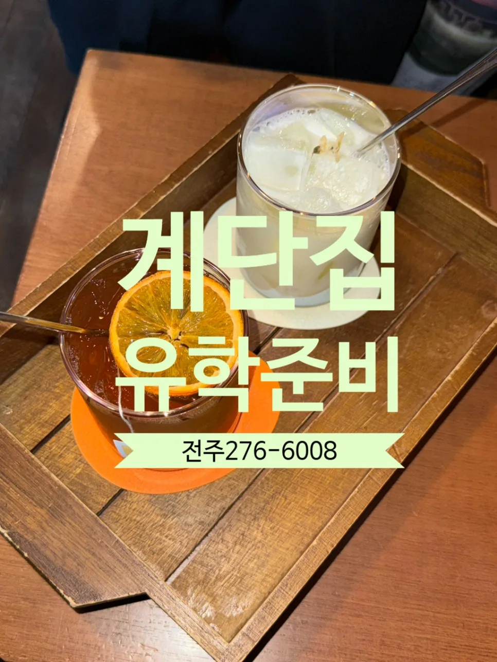 전북대 앞 계단집 카페 후기 2026: 블루리본 추천 명소 탐방