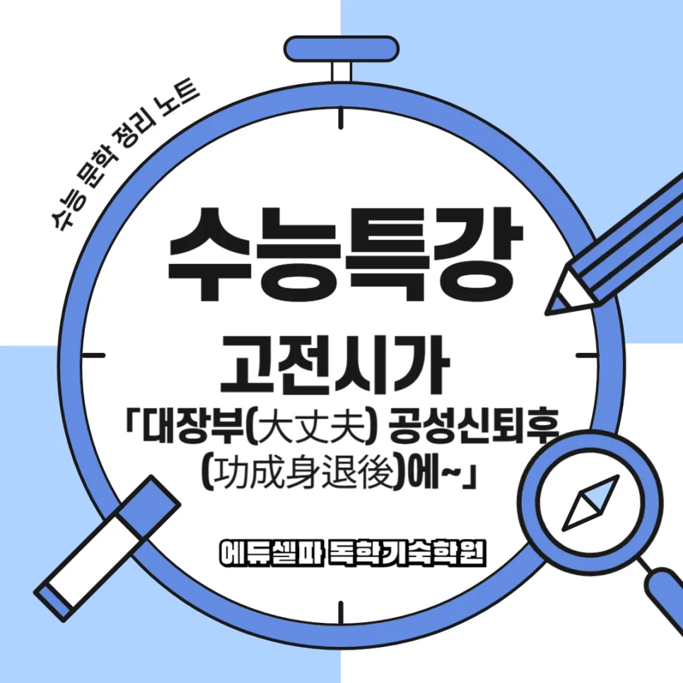 공성신퇴 뜻과 사설시조 '대장부' 분석 2026 — 문학·책 — realedusherpa 1