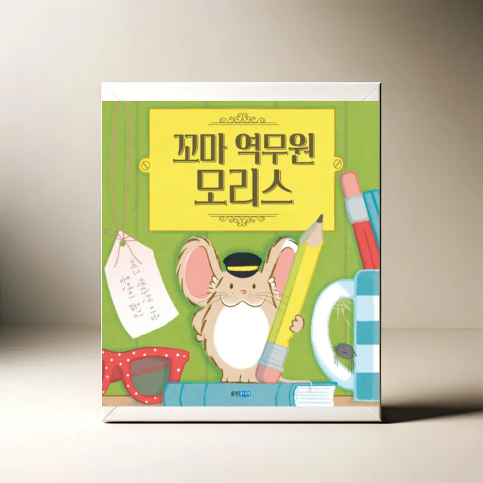 꼬마 역무원 모리스: 규칙의 숨은 의미 찾기 2026 — 문학·책 — akkimarket