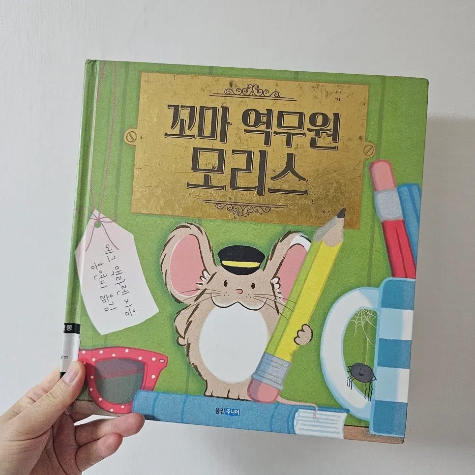 꼬마 역무원 모리스: 규칙의 숨은 의미 찾기 2026 2