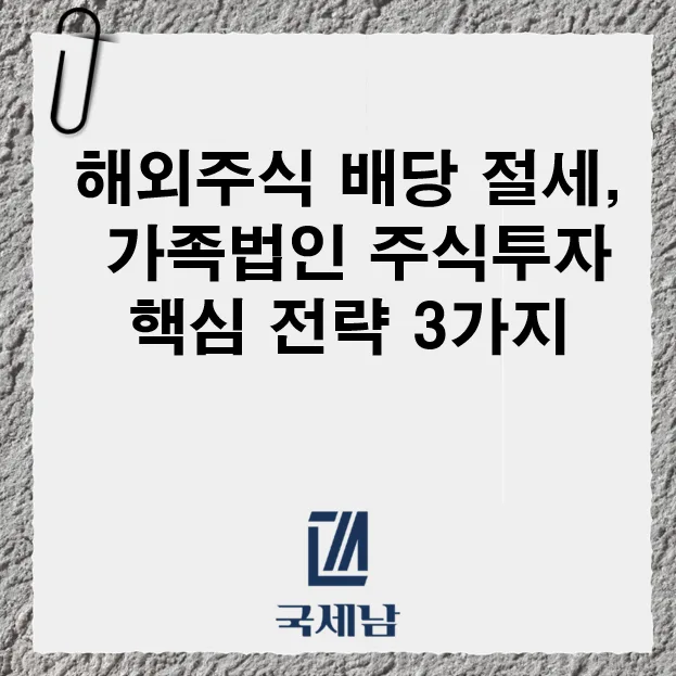 가족법인 해외주식 절세 전략 2026: 배당·증여세 아끼는 3가지 방법 2