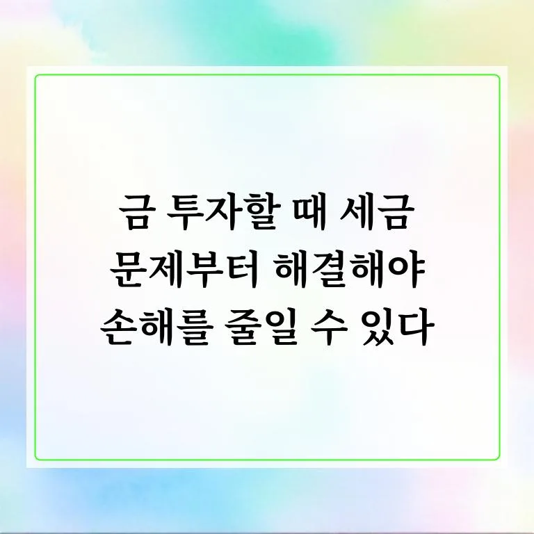 2026년 금 투자 세금 완벽 정리: 절세 전략과 주의사항 2