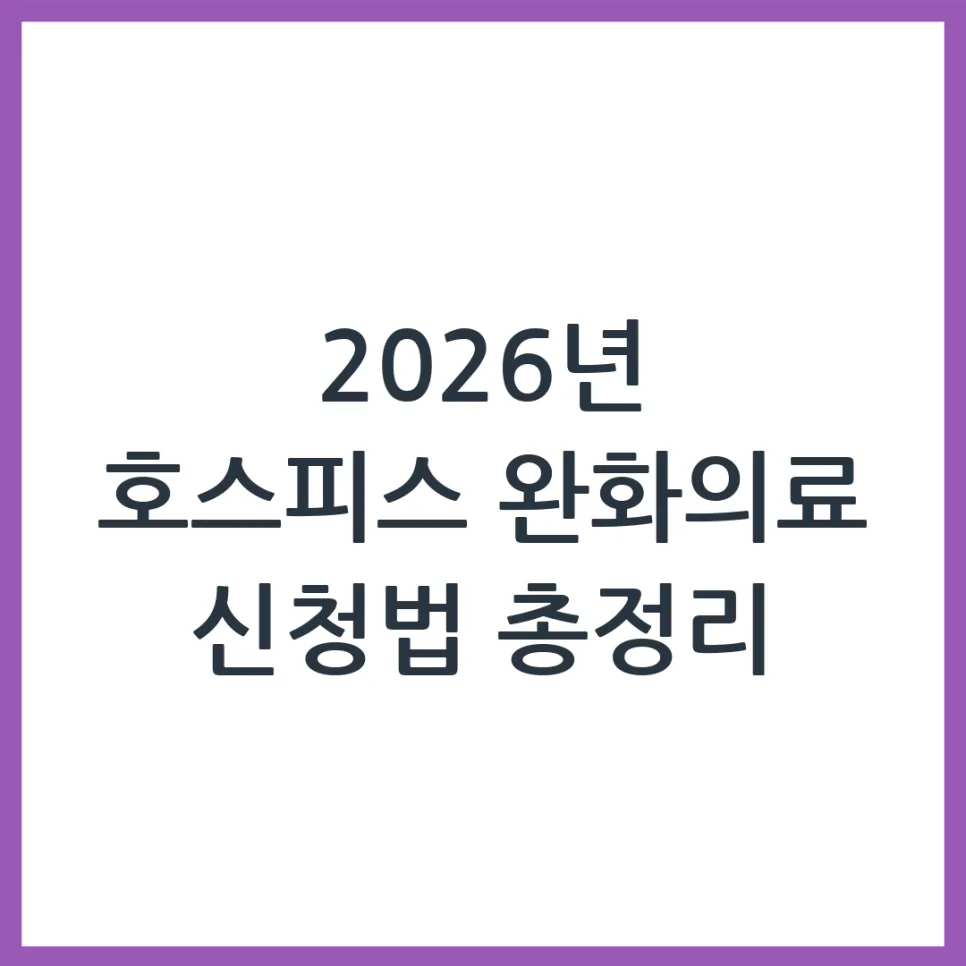 2026년 호스피스 완화의료, 신청 대상부터 절차까지 완벽 가이드 — 건강·의학 — obadiah_100