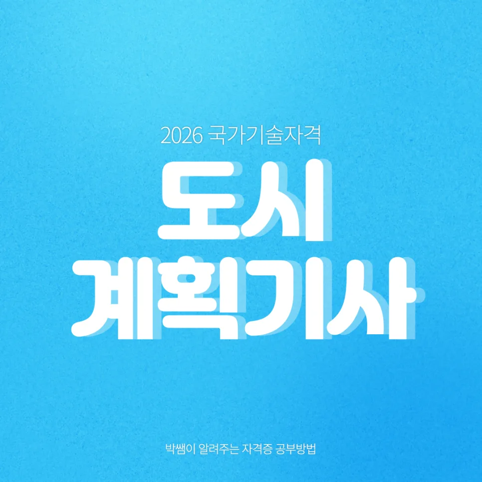 2026 도시계획기사 시험 일정 및 합격 전략 총정리 — 교육·학문 — allbaeoomkisa