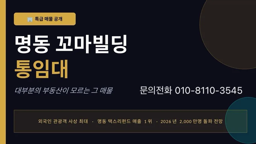 명동 상가 임대 2026: 외국인 수요 폭증, 선점 기회 잡는 법