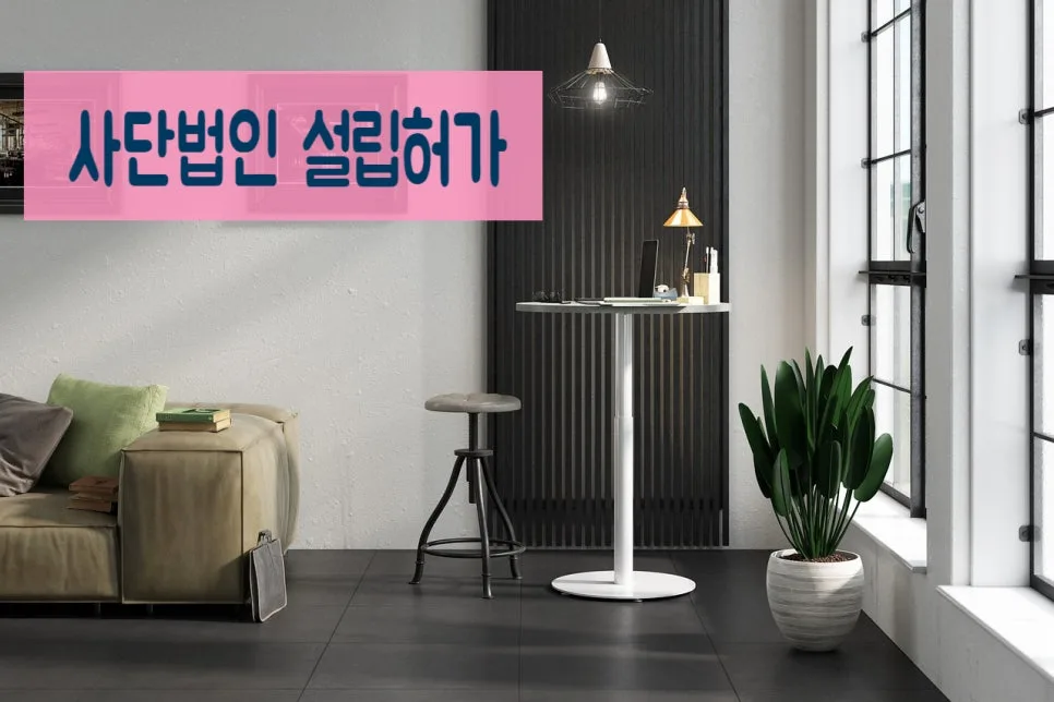 비영리사단법인 설립 절차 및 서류 완벽 가이드 2026 — 사회·시사 — 0413kgs